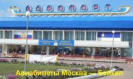 Авиабилеты Москва — Байкал: цена, как добраться, сколько лететь